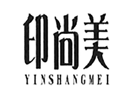 印尚美