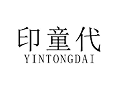 印童代