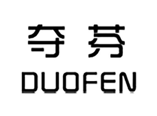 夺芬DUOFEN