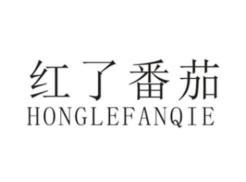 红了番茄HONGLEFANQIE