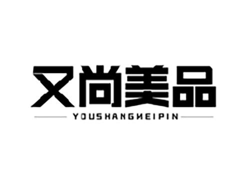 又尚美品YOUSHANGMEIPIN