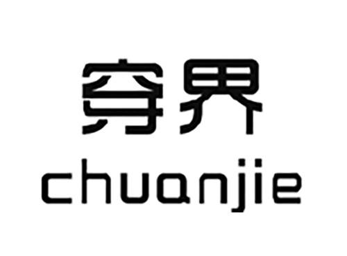 穿界CHUANJIE
