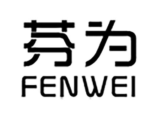 芬为FENWEI
