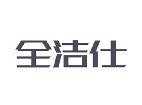 全洁仕