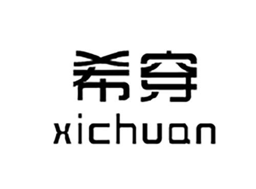 希穿