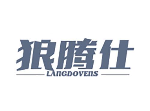 狼腾仕LANGDOVENS