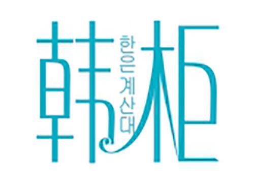 韩柜