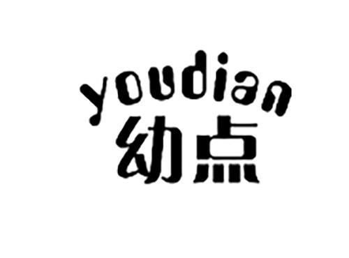 幼点