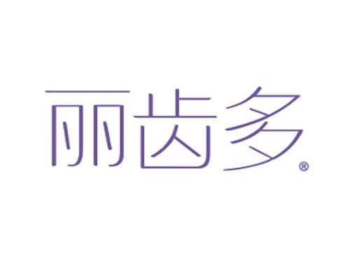 丽齿多