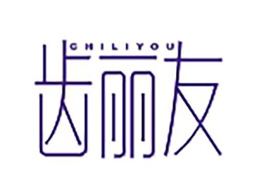 齿丽友