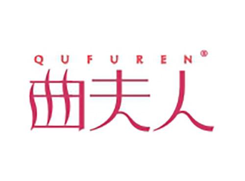 曲夫人