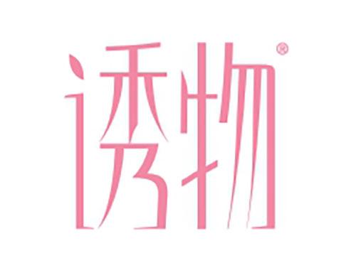 诱物
