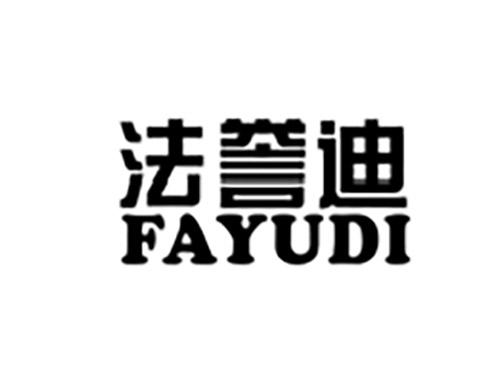 法誉迪FAYUDI
