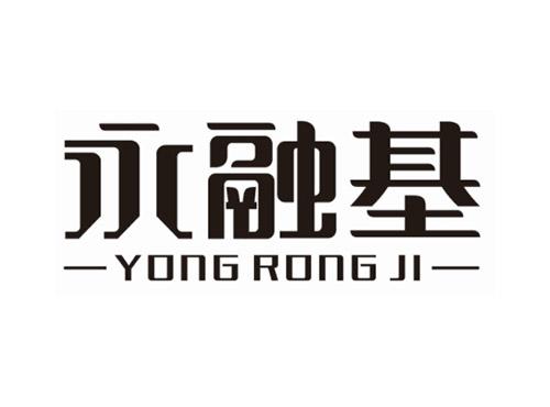 永融基YONGRONGJI
