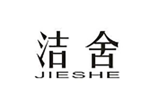 洁舍JIESHE