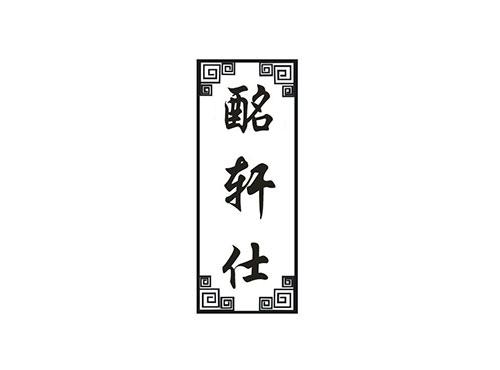 酩轩仕