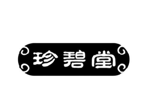 珍碧堂