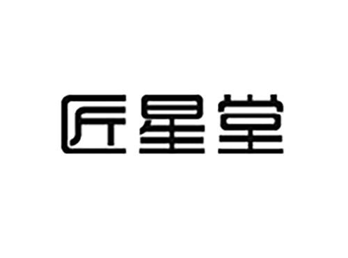 匠星堂