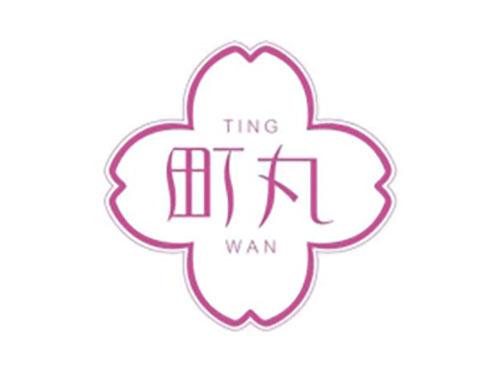 町丸TINGWAN