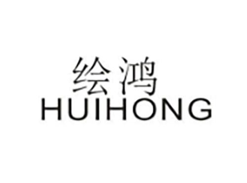 绘鸿HUIHONG