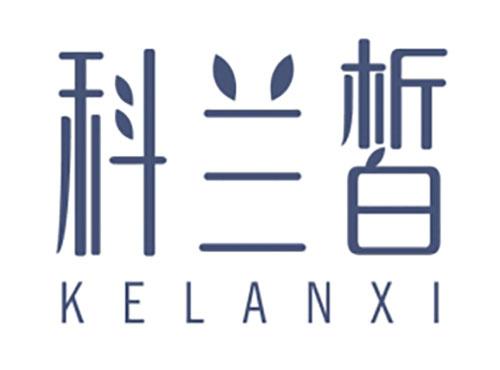 科兰皙KELANXI
