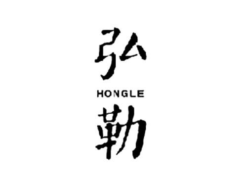 弘勒HONGLE