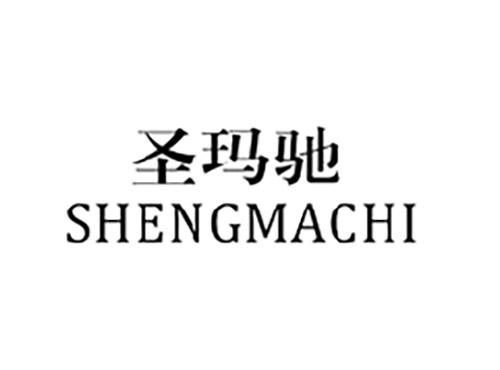圣玛驰SHENGMACHI