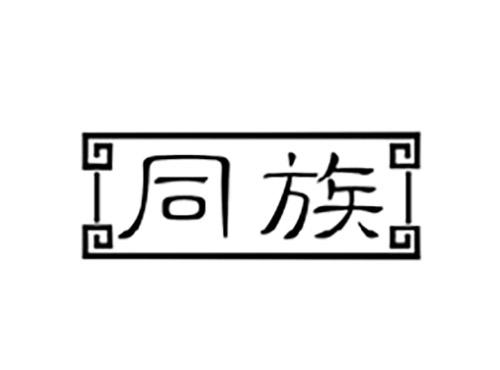同族