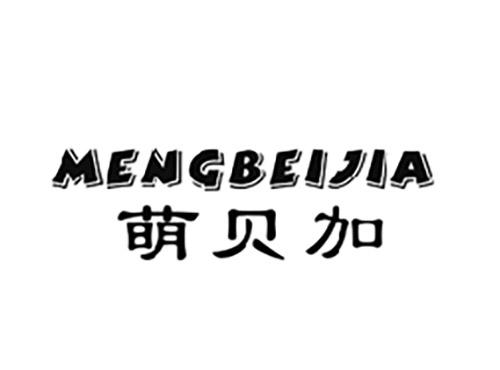 萌贝加MENGBEIJIA