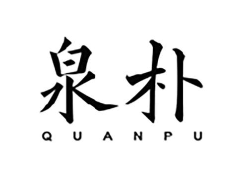 泉朴QUANPU
