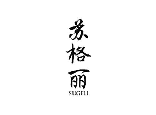 苏格丽SUGELI