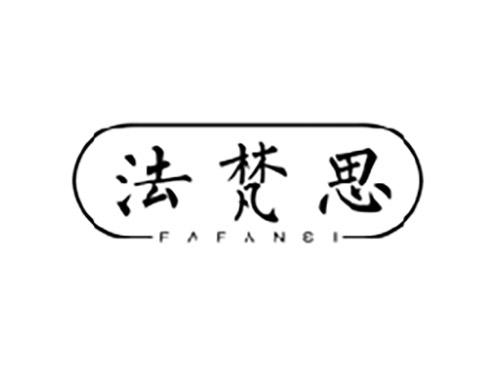 法梵思FAFANSI