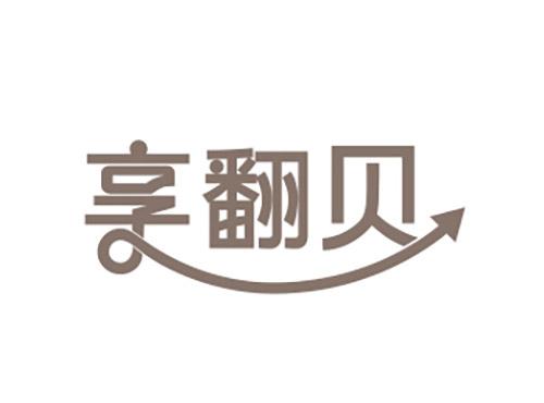 享翻贝