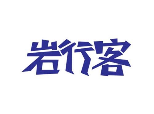 岩行客