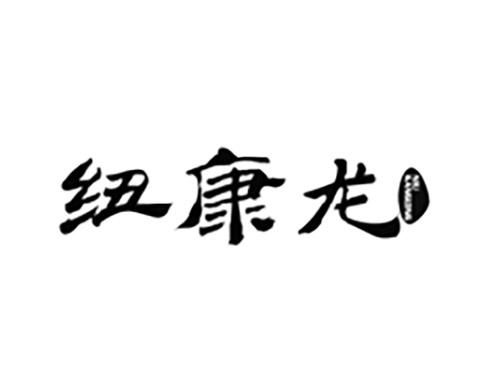 纽康龙NIUKANGLONG