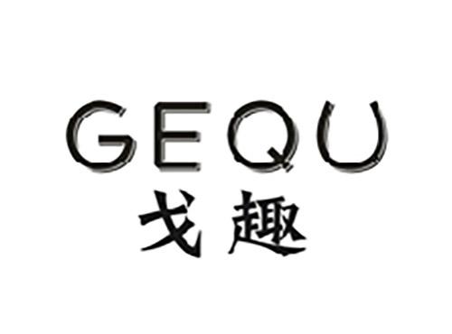 戈趣GEQU