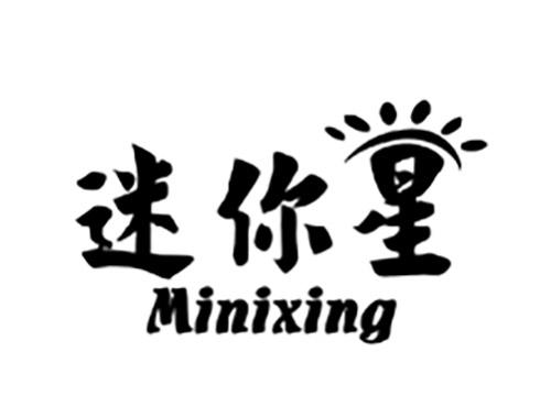 迷你星MINIXING