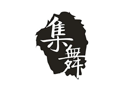 集舞