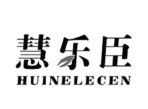 慧乐臣HUINELECEN