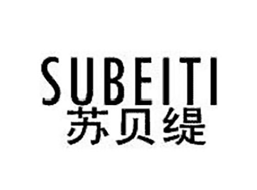 苏贝缇SUBEITI