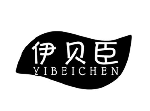 伊贝臣YIBEICHEN