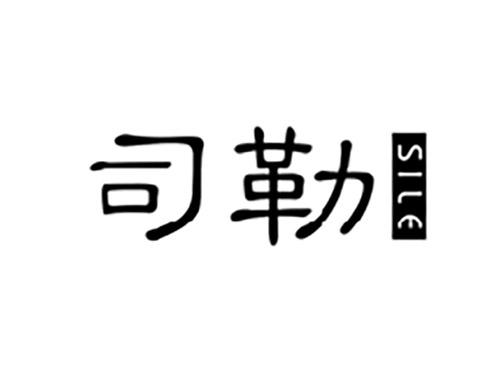 司勒SILE
