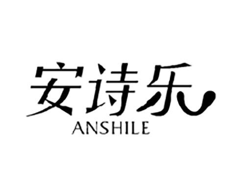 安诗乐ANSHILE