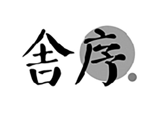 舍序