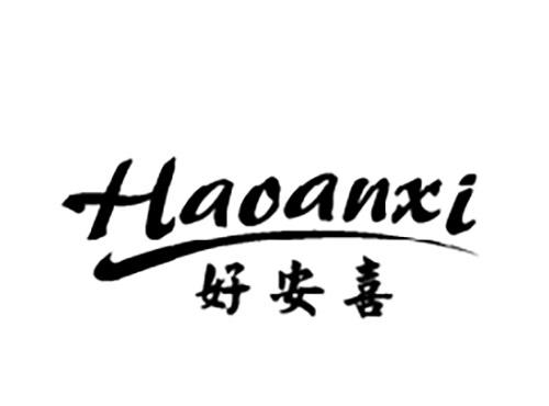 好安喜HAOANXI