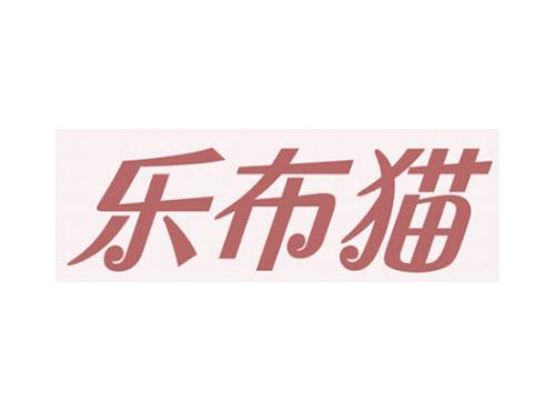 乐布猫