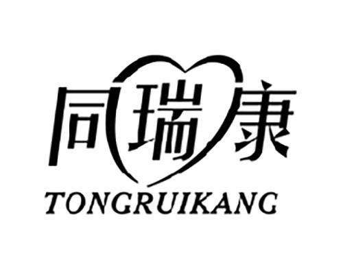 同瑞康TONGRUIKANG