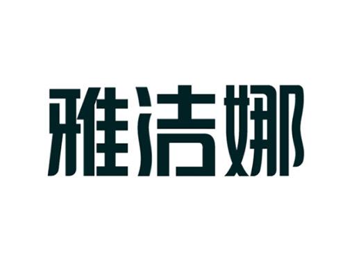雅洁娜