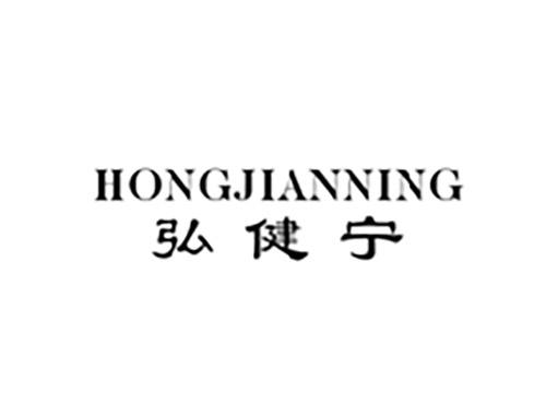 弘健宁HONGJIANNING