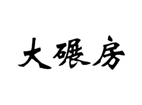 大碾房